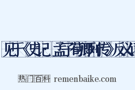 见于《史记·孟子荀卿列传》反义词是什么意思的图片